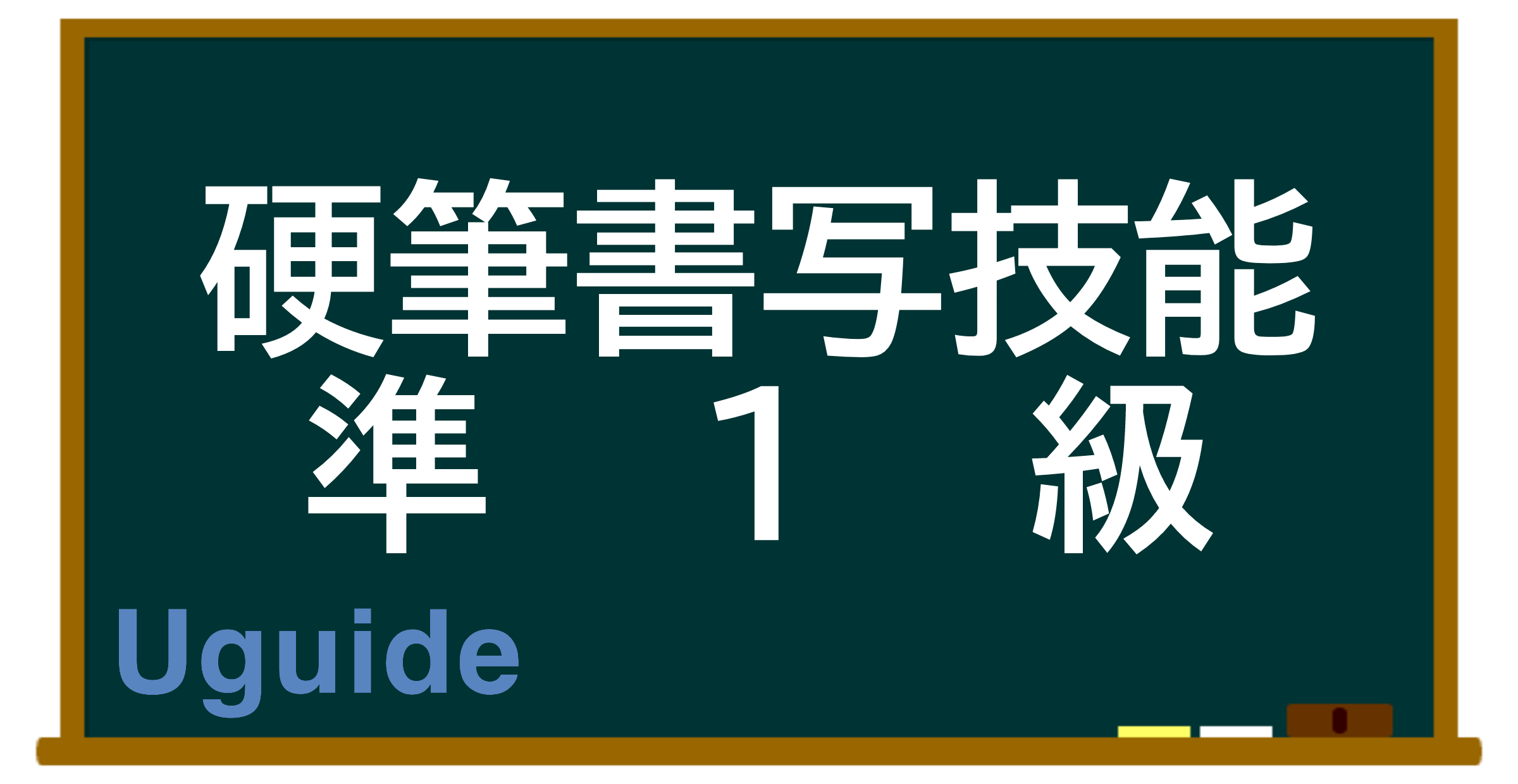 硬筆書写技能検定準1級勉強法 – 合格して次の1級を目指そう