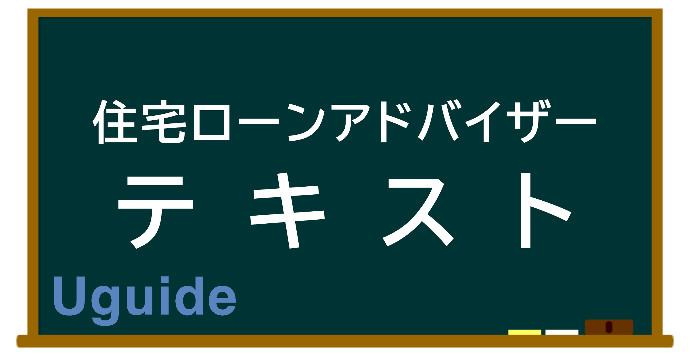 住宅ローンアドバイザー検定おすすめ問題集・テキスト・参考書ランキング – 合格勉強法